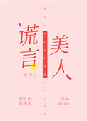 谎言美人快穿小说