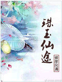 珠玉莲