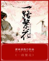 一路繁花小说免费阅读笔趣阁