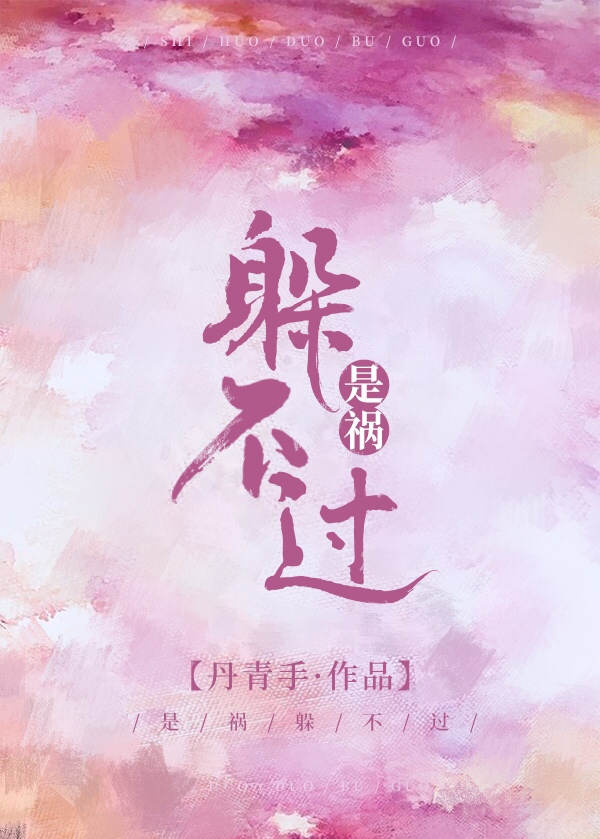 是祸躲不过全文免费阅读笔趣阁无弹窗